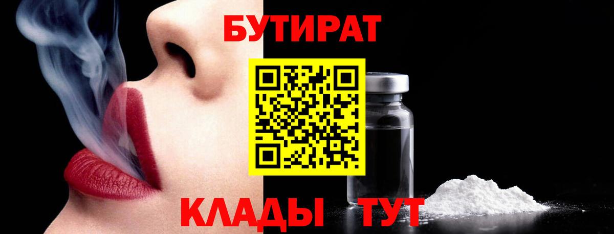 Бутират 1.4BDO  Вход с VPN  Нижнеудинск 
