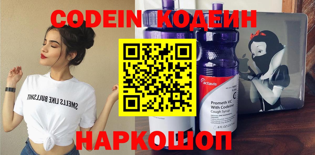 Кодеин Purple Drank  Вход с VPN  Нижнеудинск  Codein напиток Lean (лин) 